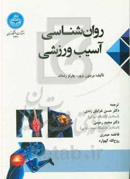 روان‌شناسی آسیب ورزشی