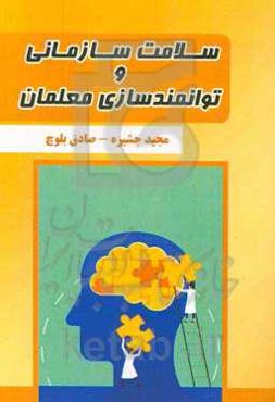 سلامت سازمانی و توانمندسازی معلمان