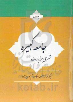 شرحی بر زیارت جامعه کبیره
