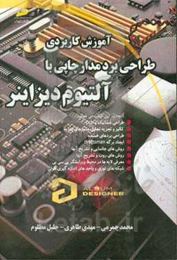 آموزش کاربردی طراحی بردمدار چاپی با آلتیوم دیزاینر
