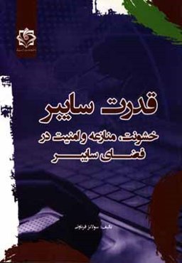 قدرت سایبر: خشونت، منازعه و امنیت در فضای سایبر