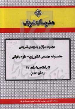 مجموعه سوال و پاسخ‌های تشریحی رشته مهندسی کشاورزی علوم باغبانی کارشناسی ارشد 97 (سری دهم)