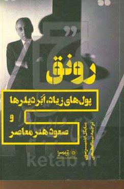 رونق پولهای زیاد، ابردیلرها و صعود هنر معاصر