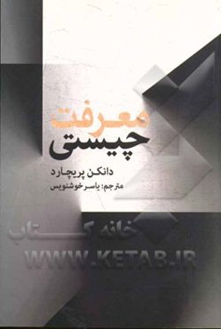 چیستی معرفت