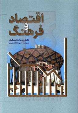 اقتصاد و فرهنگ