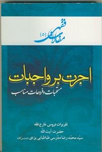مقالات فقهی 5 بررسی گسترده ی فقهی اجرت بر واجبات مستحبات و فروعات مناسب