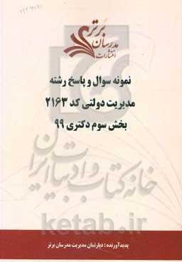 نمونه سوال و پاسخ رشته مدیریت دولتی کد 2163 بخش سوم دکتری 98