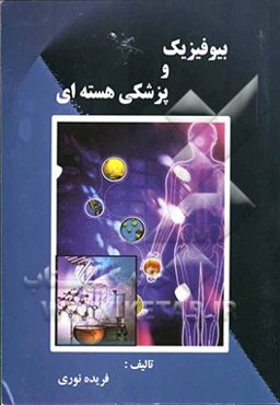 بیوفیزیک و پزشکی هسته‌ای