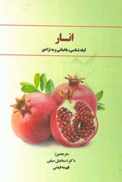 انار: گیاه‌شناسی، باغبانی و به‌نژادی