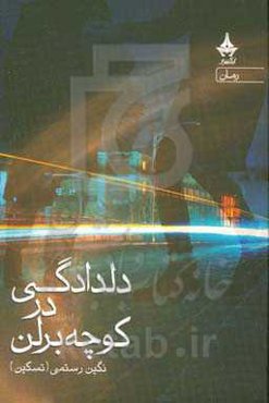 دلدادگی در کوچه برلن