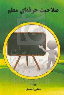 صلاحیت حرفه‌ای معلم