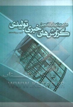 مدیریت پیش از تدوین: گزارش‌های خبری تولیدی