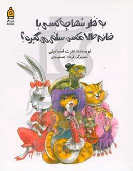 به نظر شما چه کسی با خانم طلا عکس سلفی می‌گیرد؟