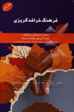 فرهنگ خرافه‌گریزی