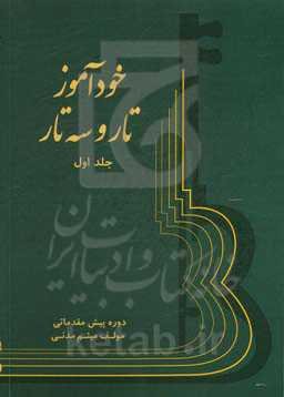خودآموز تار و سه‌تار: هم‌گام با مجموعه کتاب‌های آموزشی خانه تار مدنی