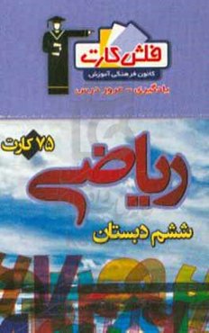 فلش کارت ریاضی ششم دبستان