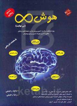 هوش (بی‌نهایت): پاسخنامه تشریحی ویژه داوطلبان شرکت در آزمون ورودی مدارس استعدادهای درخشان مطابق با آخرین تغییرات آزمون ورودی تیزهوشان