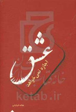 عشق اجازه نمی‌خواهد