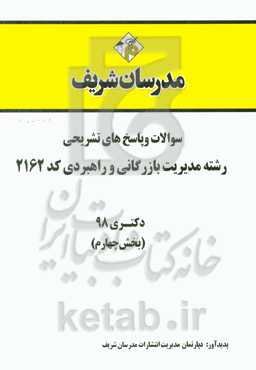سوالات و پاسخ‌های تشریحی بخش چهارم رشته مدیریت بازرگانی و راهبردی (کد 2162) دکتری سال 1398