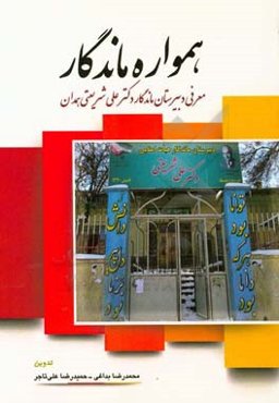 همواره ماندگار: معرفی دبیرستان ماندگار دکتر علی شریعتی‌همدانی