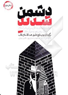 دشمن شدید: جریان‌شناسی حق و باطل پس از پیامبر اسلام با تمرکز بر نقش یهود و جریان نفاق