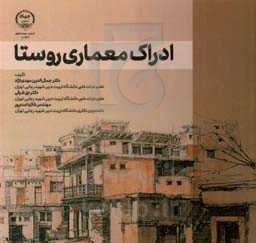 ادراک معماری روستا