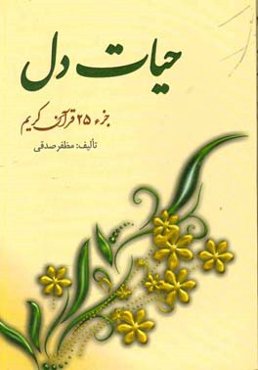 حیات دل (جزء 25 قرآن کریم)