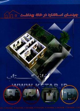 چیدمان استاندارد در خانه بهداشت