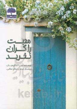 محبت را گران نخرید