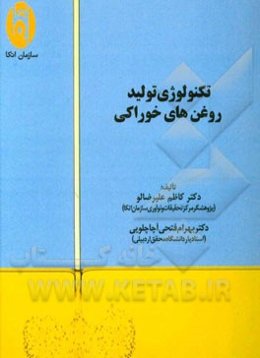 تکنولوژی تولید روغن‌های خوراکی