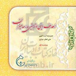 اهداف دینی و تربیتی مدرسه میزان