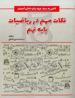 نکات مهم در ریاضیات پایه نهم: کتابی به سبک جزوه برای دانش‌آموزان