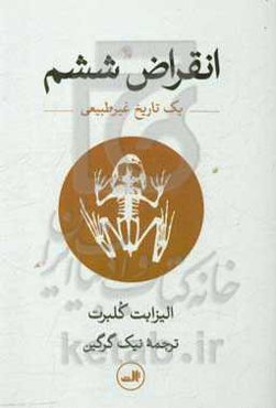 انقراض ششم: یک تاریخ غیرطبیعی