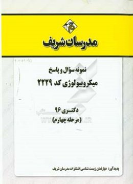 نمونه سوال و پاسخ رشته میکروبیولوژی کد (2229) دکتری 96 (مرحله چهارم)