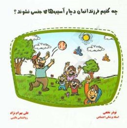 چه کنیم فرزندانمان دچار آسیب‌های جنسی نشوند؟