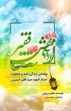 اردیبهشت فقیر: براساس زندگی‌نامه و خاطرات شهید سیدفقیر حسینی