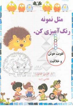 مثل نمونه رنگ‌آمیزی کن