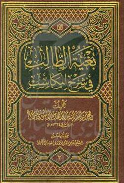 بغیه الطالب فی شرح المکاسب