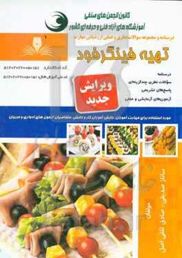 تهیه فینگرفود