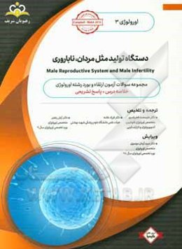 اورولوژی: دستگاه تولید مثل مردان، ناباروری: خلاصه درس به همراه مجموعه سوالات آزمون ارتقاء و بورد اورولوژی با پاسخ تشریحی Campbell - walsh 2016 کتاب آم