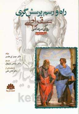 راه و رسم پرسش‌گری سقراطی در روان‌درمانی