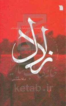 زلال: شهید سیدرضا پورموسوی