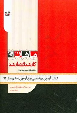کتاب آزمون مهندسی برق آزمون ششم سال 91: مجموعه مهندسی برق