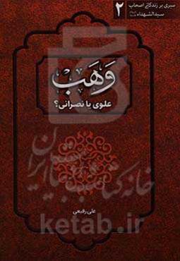 تحلیلی نو از زندگانی یکی از اصحاب سیدالشهدا (ع) وهب علوی یا نصرانی؟