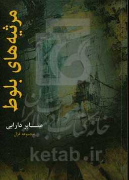 مرثیه‌های بلوط