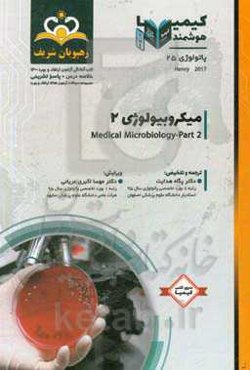 پاتولوژی: میکروبیولوژی 2: خلاصه درس به همراه مجموعه سوالات آزمون ارتقاء و بورد پاتولوژی با پاسخ تشریحی