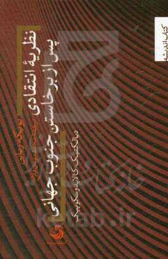 نظریه انتقادی از برخاست جنوب جهانی: دیالکتیک کالایدوسکوپیک