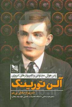 آلن تورینگ: پدر هوش مصنوعی و کامپیوترهای امروزی