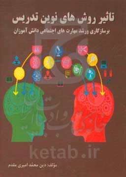 تاثیر روش‌های نوین تدریس بر سازگاری و رشد مهارت‌های اجتماعی دانش‌آموزان