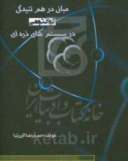 مبانی درهم‌تنیدگی کوانتومی در سیستم‌های بس‌ذره‌ای